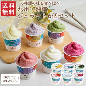 九州・沖縄ジェラート6個セット(GL-61) / 送料無料 西通りプリン 西原商会 お土産 福岡 / あまおう 知覧茶 ブルーベリー ドラゴンフルーツ 柚子 ジャージーミルク / (北海道・沖縄別途送料)