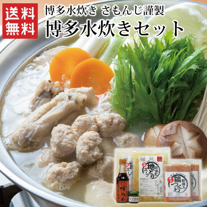 博多水炊き さもんじ謹製 博多水炊きセット / 送料無料 さもんじ 博多 水炊き お鍋 鍋セット 特許 地鶏スープ ギフト プレゼント【クール便配送】 北海道・沖縄別途送料 