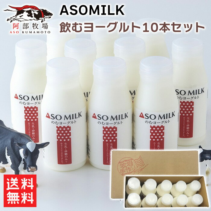 ASOMILK のむヨーグルト10本セット / 送料無料 阿部牧場 ヨーグルト ドリンク ヨーグルトドリンク 飲むヨーグルト 熊本 阿蘇【クール便配送】(北海道・沖縄別途送料)
