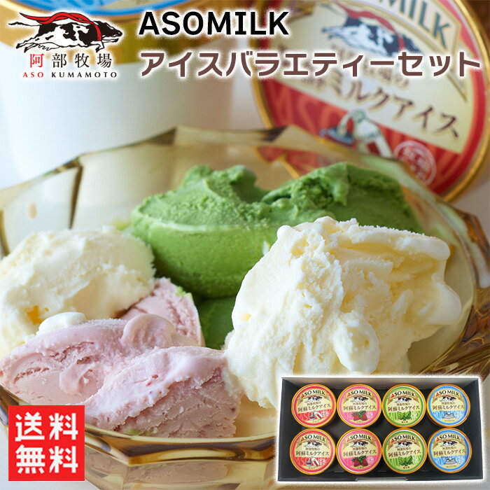 ASOMILK　アイスバラエティーセット　4種各2個 / 送料無料 阿部牧場 アイス アイスクリーム ミルク味 イチゴ味 桑の葉味 ヨーグルト味 【クール便配送】（北海道・沖縄別途送料）