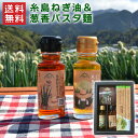 糸島ねぎ油&葱香パスタ / 送料無料 弥冨農園 糸島ねぎ油 糸島ねぎラー油 糸島葱香パスタ? パスタ麺 / 贈答 御祝 内祝 ギフト プレゼント(北海道・沖縄別途送料)