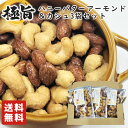 極旨 ハニーバターアーモンド ＆ カシュ （3袋入り）/ メール便送料無料 アーモンド カシューナッツ ハニーバター 国産はちみつ使用 /（ゆうパケット配送）（配送日時指定不可）