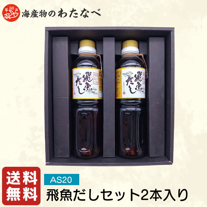 飛魚だしセット　AS20 （500ml×2本）/ 送料無料 海産物のわたなべ 飛魚だし 希釈 液体だし 長崎 調味料 出汁 /（北海道・沖縄別途送料）