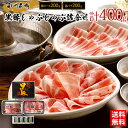 黒豚しゃぶしゃぶ詰合せ(肩、バラ 各200g) / 送料無料 しゃぶしゃぶ 鹿児島黒豚 肩ロース 豚バラ 南州農場 ギフト プレゼント お取り寄せグルメ(北海道...