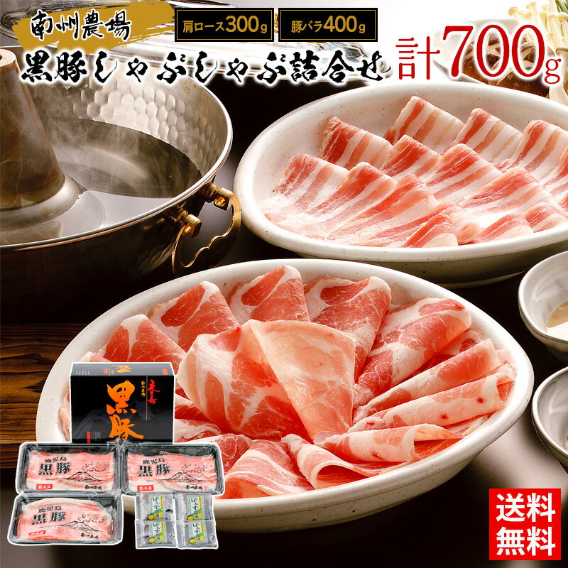 黒豚しゃぶしゃぶ詰合せ(肩300g、バラ400g) / 送料無料 しゃぶしゃぶ 鹿児島黒豚 肩ロース 豚バラ 南州農場 ギフト プレゼント お取り寄せグルメ（北海道・沖縄別途送料）