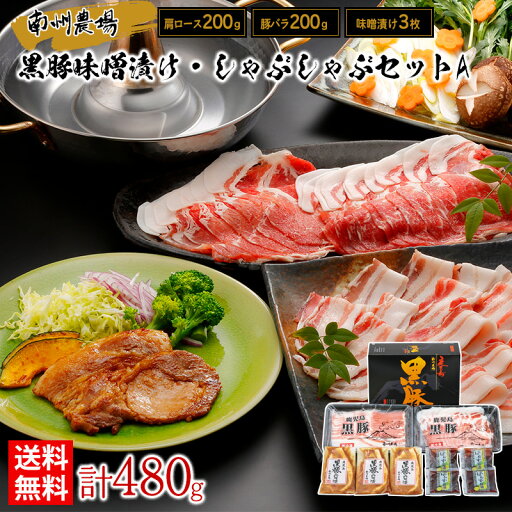 黒豚味噌漬け・しゃぶしゃぶセットA / 送料無料 しゃぶしゃぶ 鹿児島黒豚 肩ロース 豚バラ 黒豚味噌漬け 南州農場 ギフト プレゼント お取り寄せグルメ(北海道・沖縄別途送料) 黒豚味噌漬け・しゃぶしゃぶセットA / 送料無料 しゃぶしゃぶ 鹿児島黒豚 肩ロース 豚バラ 黒豚味噌漬け 南州農場 ギフト プレゼント お取り寄せグルメ(北海道・沖縄別途送料)