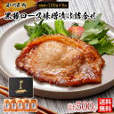 黒豚ロース味噌漬け詰合せ(100g×5枚入り) / 送料無料 黒豚味噌漬け 南州農場 ギフト プレゼント お取り寄せグルメ(北海道・沖縄別途送料)