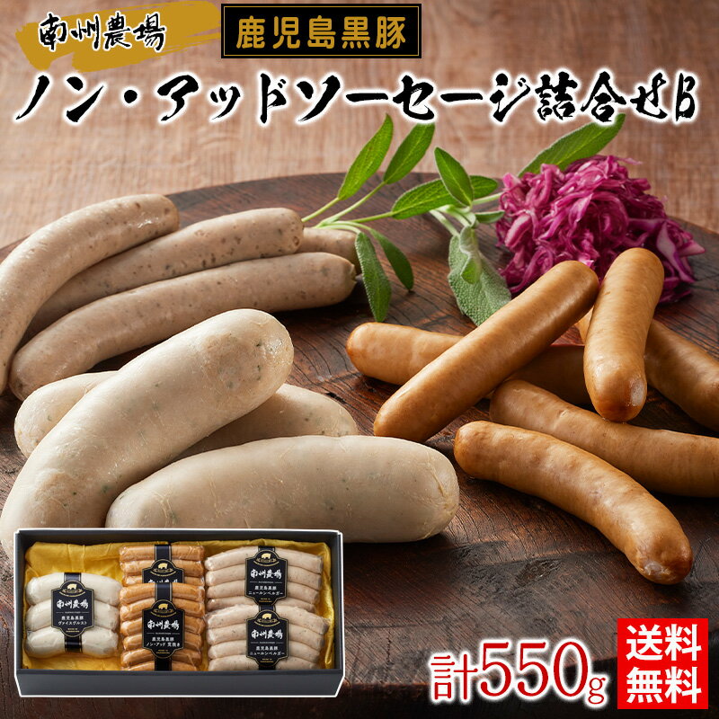 鹿児島黒豚 ノン・アッドソーセージ詰合せB / 送料無料 ヴァイスヴルスト ニュールンベルガー ノン・アッドウィンナー 南州農場 ギフト プレゼント お取り寄せグルメ(北海道・沖縄別途送料)