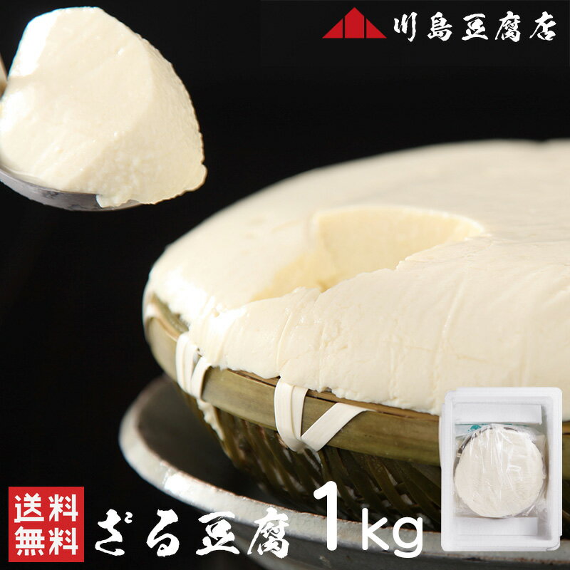 川島豆腐店 ざる豆腐 1kg (1kg) 送料無料 豆腐 とうふ トウフ 国産大豆 1kg×2 朝食 佐賀 唐津 ざる デザート おつまみ ヘルシー お祝い 内祝 贈答 記念品 ギフト プレゼント お取り寄せグルメ ヘルシーな贈り物 健康志向ギフト おもてなし料理 (北海道・沖縄別途送料)
