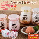 たらっこ4本 お試しセット / 送料無料 無着色たらこ 明太子 数の子 山わさび醤油 パスタ トースト 冷奴 お土産 瓶詰たらこ 食べる調味料 プチギフト / ...