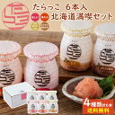 たらっこ 6本入 北海道満喫セット / 送料無料 無着色たらこ 明太子 数の子 山わさび醤油 パスタ トースト 冷奴 お土産 瓶詰たらこ 食べる調味料 プチギフ...