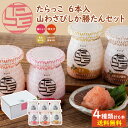 たらっこ6本 山わさびしか勝たんセット / 送料無料 無着色たらこ 明太子 数の子 山わさび醤油 パスタ トースト 冷奴 お土産 瓶詰たらこ 食べる調味料 プチ...