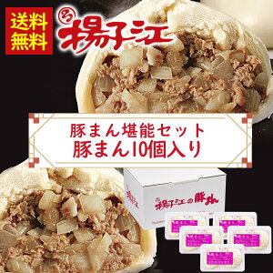 揚子江　豚まん堪能セット10個セット（2個×5パック）/ 送料無料 北九州 福岡県 ギフト 中華まん 豚まん ぶたまん お取り寄せ お取り寄せグルメ / お歳暮 御歳暮 冬ギフト（北海道・沖縄別途送料）