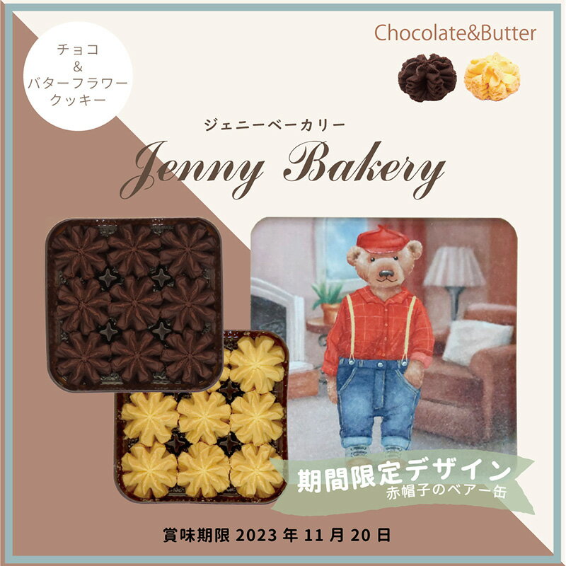 【数量限定！クーポン利用で10%OFF】ジェニーベーカリー クッキー詰合せチョコ＆バター / 赤帽子のベアー缶 / 角缶 2種入り バター チョコフラワー / 正規輸入品 焼菓子 クッキー缶 jenny bakery ギフト プレゼント 香港 クッキー 缶 テディベアのサムネイル