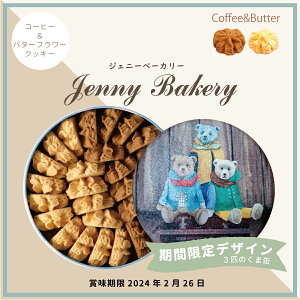 ジェニーベーカリー クッキー 詰合せ コーヒー＆バター (3匹のくま缶) / 香港 中国 2種ミックス バター コーヒー フラワー 焼き菓子 スイーツ クマ テディベア 輸入品 jenny bakery ギフト プレゼント クッキー缶