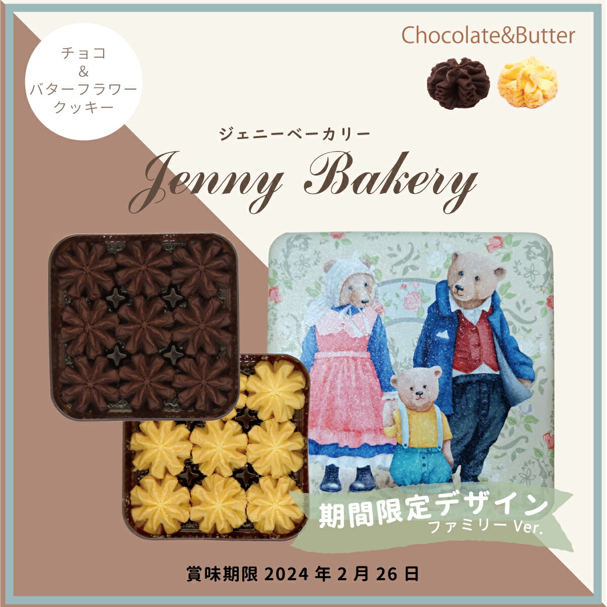 ジェニーベーカリー クッキー詰合せチョコ＆バター / ファミリー缶 / 角缶 2種入り バター チョコフラワー / 正規輸入品 焼菓子 クッキー缶 jenny bakery ギフト プレゼント 香港 クッキー 缶 テディベア