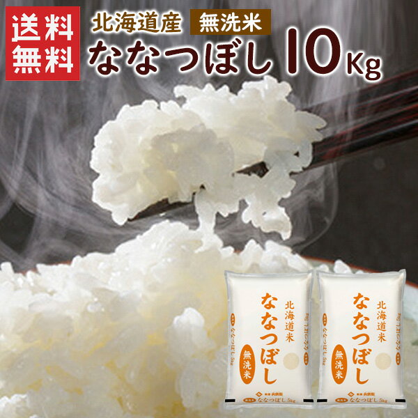 令和5年 無洗米 北海道産ななつぼし 10kg（5kg×2袋）/ 送料無料 令和5年産 ななつぼし 精米 お米 米 北海道産 10kg ブランド米 無洗米（北海道・沖縄別途送料）（配達日・時間指定は不可となります。）