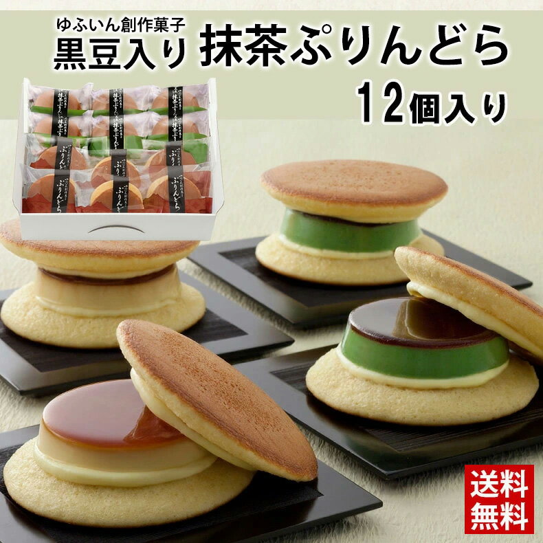 黒豆入り抹茶ぷりんどら 12個入り / 送料無料 菊家 湯布院 大分 ぷりんどら 黒豆 抹茶 ゆふいん創作菓子 プリン どら焼き おおいた 銘..