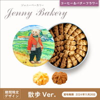 ジェニーベーカリー クッキー 詰合せ コーヒー&バター (散歩Ver) / 香港 中国 2種ミックス バター コーヒー フラワー 焼き菓子 スイーツ クマ テディベア 輸入品 jenny bakery ギフト プレゼント クッキー缶