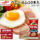 【まとめ買いで最大20%OFF】マルハニチロ ベビーハム 10本(1ケース) 送料無料 九州