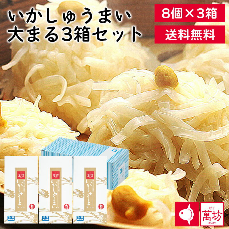 呼子萬坊 いかしゅうまい 大まる 3箱 (A-3) 送料無料 九州 いかしゅうまい 8個入×3箱 佐賀 呼子 萬坊 夕食 夜食 パーティ 海中レストラン 土産 ...