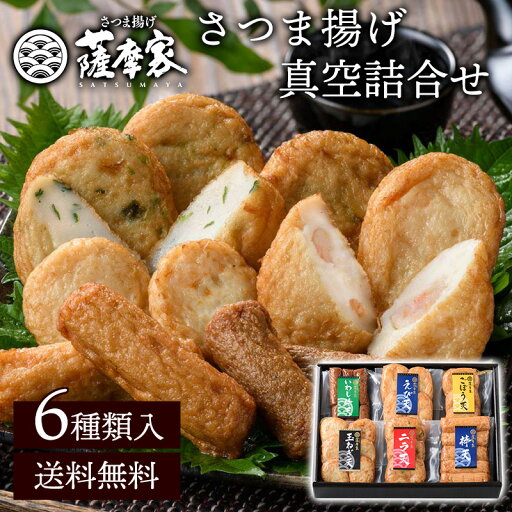 薩摩家 さつま揚げ真空詰合せ E-11 6種類入り 送料無料 真空パック さつま揚げ 6種 ギフトセット 練り物 てんぷら 鹿児島 ごぼう天 えび天 いわし天 棒天 にら天 たまねぎ天 おつまみ (北海道・沖縄別途送料) 薩摩家 さつま揚げ真空詰合せ E-11 6種類入り 送料無料 真空パック さつま揚げ 6種 ギフトセット 練り物 てんぷら 鹿児島 ごぼう天 えび天 いわし天 棒天 にら天 たまねぎ天 おつまみ (北海道・沖縄別途送料)