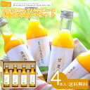 ミヤモトオレンジガーデン もぎたて自然のしずく みかんジュース 4種飲み比べセット 送料無料 100%ストレートジュース 無着色 無香料 無加糖 愛媛 八幡浜 200ml 瓶入り ギフトセット 贈り物 プレゼント (包装・熨斗不可) (北海道・沖縄別途送料)
