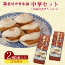 長崎中華本舗 中華セット(長崎角煮まんじゅう)KK 送料無料 10個入 5個入×2箱 ハローデイ限定セット 角煮 角煮まんじゅう 点心 長崎 豚角煮 土産 お取...