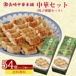 長崎中華本舗 中華セット(餃子堪能セット)GG 送料無料 点心 餃子 焼き餃子 一口サイズ 卓袱料理 長崎 土産 お取り寄せグルメ お取り寄せ (北海道・沖縄別途送料)