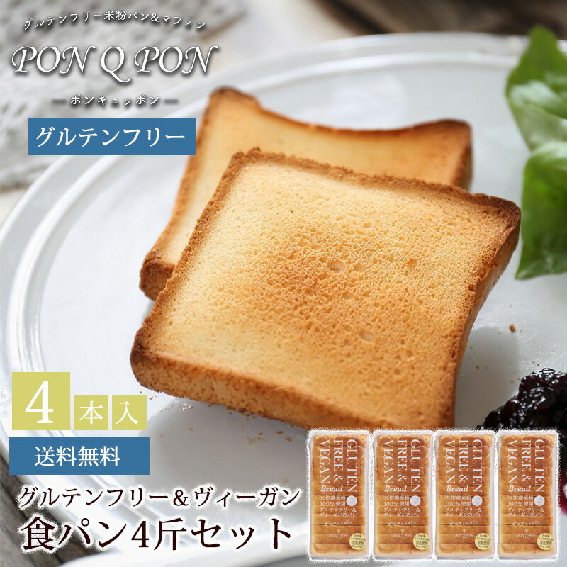 PON Q PON グルテンフリー&ヴィーガン 食パン4斤セット(ふくゆたか使用) / 送料無料 PON Q PONーポンキュッポンー グルテンフリーパン 米粉...