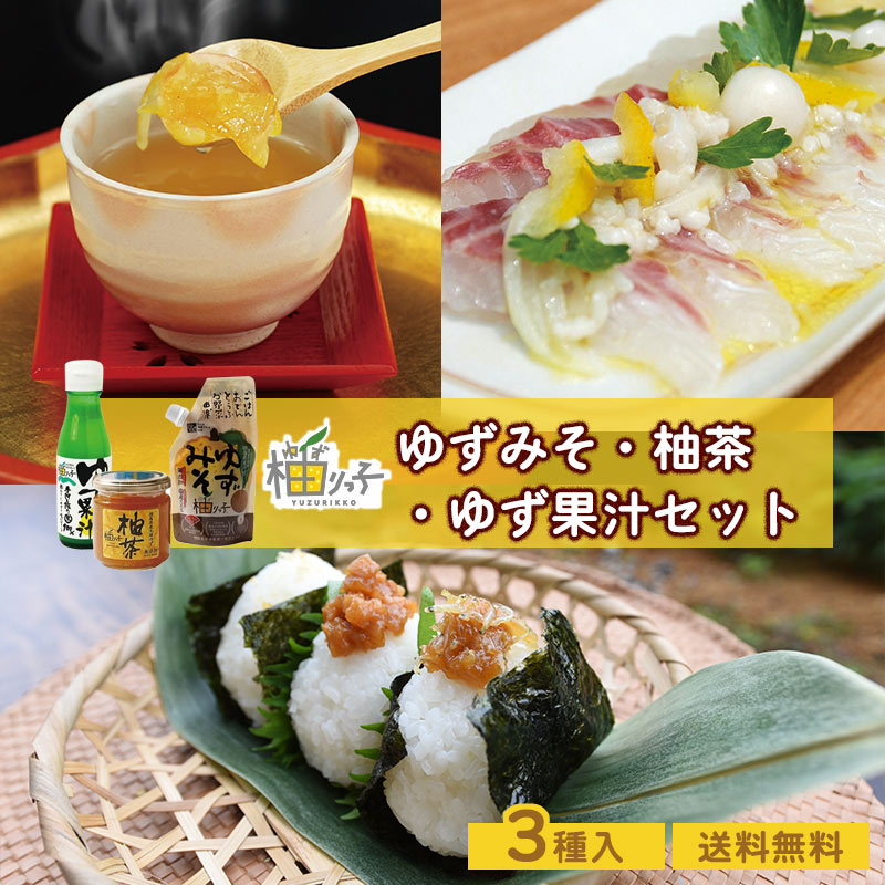 柚りっ子 ゆずみそ・柚茶・ゆず果汁セット 送料無料 柚子味噌 柚子茶 柚子果汁 調味料ギフト 徳島 お取り寄せ調味料 プレゼント (北海道・沖縄別途送料)