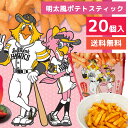ソフトバンクホークス 明太風ポテトスティック 50g×20個 送料無料 味源 スナック菓子 お土産 ご当地スイーツ 公式ライセンス商品 (熨斗・包装不可)(北海...