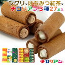 シグリ&はちみつ紅茶&チロリアン3種 27本入 / チロリアン ハローデイオリジナル 千鳥饅頭総本舗 はちみつ紅茶味 シグリ農園農園スペシャリティコーヒー バニ...