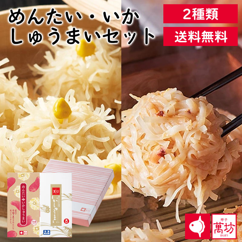 呼子萬坊 めんたい・いかしゅうまいセット(MA-2) 送料無料 いかしゅうまい めんたいいかしゅうまい 8個入り 各1箱 九州 佐賀 呼子 手土産 贈答品 ギフ...