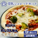 大屋食品 豆乳シュレッドセット(5袋入) 送料無料 豆乳チーズ シュレッド コレステロール 長崎 大屋食品 袋入り 5袋 冷蔵配送 冷凍保存可能 ピザ グラタン...