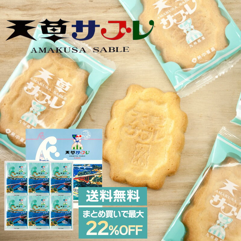 【まとめ買いで最大22%OFF】熊本菓房 天草サブレ 24枚セット 送料無料 熊本 銘菓 洋菓子 クッキー サブレ お土産 4枚入り×6袋 個包装 おやつ (北...