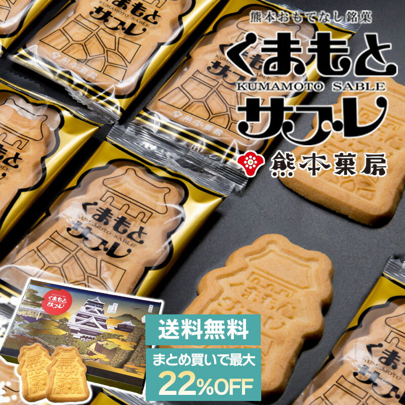 【まとめ買いで最大22%OFF】熊本菓房 熊本サブレ20枚セット 送料無料 熊本 銘菓 洋菓子 クッキー サブレ お土産 個包装 おやつ 復興支援(北海道・沖縄...