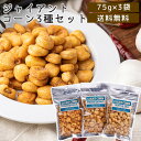 ジャイアントコーン 75g×3点セット (トリュフ塩味、ペッパー&ガーリック味、わさび醤油味) メール便送料無料 ジャイアントコーン おつまみ お菓子 菓子 ビ...