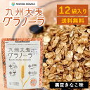 西田精麦 九州大麦グラノーラ黒豆きなこ×12袋 送料無料 グラノーラ 朝食 ダイエット 朝ごはん シリアル 大麦 女性向け ヘルシー まとめ買い 12袋入り (北海道・沖縄別途送料)