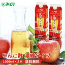 【クーポンで99円OFF】みどり りんご酢 5倍濃縮 (1000ml×2本) 送料無料 お酢 フルーツ酢 りんご酢 濃縮還元 希釈 清涼飲料水(濃縮) ローリングストック 常温保存 備蓄 賞味期限120日 (北海道・沖縄別途送料)