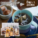 ぶどうの樹 ぶどうの樹オリジナルドリップ珈琲&焼き菓子×極旨ハニーアーモンド&カシュセット 送料無料 ビスコッティ ラスク 焼きドーナツ 福岡県 極旨 カシューナッツ アーモンド お中元 御中元 夏ギフト (北海道・沖縄別途送料)