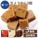 生ようかん3個セット 送料無料 伊予柑 和三盆 生ちょこ 羊羹 お茶請け 生羊羹 なまようかん お土産 瀬戸内 ご当地スイーツ 別子飴本舗(北海道・沖縄別途送料...