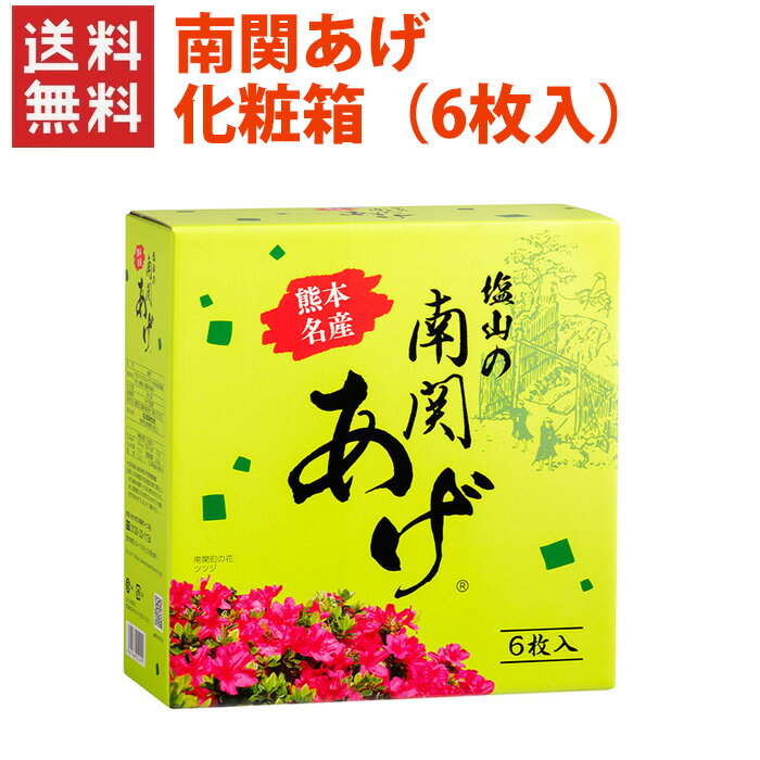 化粧箱(6枚入)南関あげ(大)(3枚×2袋入) / 送料無料 熊本 南関あげ 揚げ豆腐 名産品 味噌汁 長期保存 煮物 6枚 化粧箱 土産 ギフト プレゼント 塩山食品(北海道・沖縄別途送料)