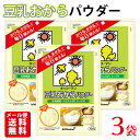 キッコーマン 豆乳おからパウダー 3袋 (120g×3袋) / メール便 送料無料 キッコーマン 楽天内最安値に挑戦中/豆乳 おから 食物繊維 植物性たんぱく質 粉末豆乳 料理 お菓子作り【クロネコゆうパケットにてお届け】【配達日時指定不可】