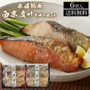 氷温熟成 西京漬けギフトセット6切(SSK-6) / 送料無料 さわら西京漬け 銀ひらす西京漬け さば西京漬け 秋鮭西京漬け 贈答品 ギフト プレゼント 内祝い...