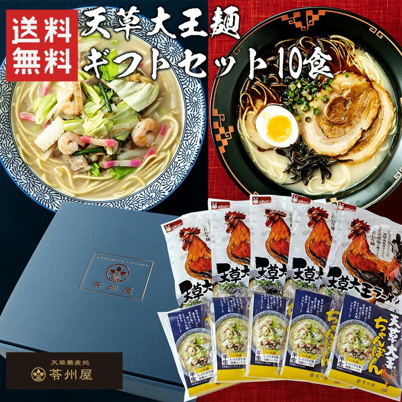 【クーポンで77円OFF】苓州屋 天草大王麺ギフトセット10食 / 送料無料 天草大王ちゃんぽん 天草大王ラ..