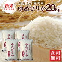 新米 令和7年 無洗米 ゆめぴりか 20kg(5kg×4袋)北海道産 / 送料無料 令和7年度産 お米 米 ゆめぴりか 20kg 北海道 ブランド米 無洗米(北海道別途送料/沖縄・離島対応不可)(配達日・時間指定は不可となります。)