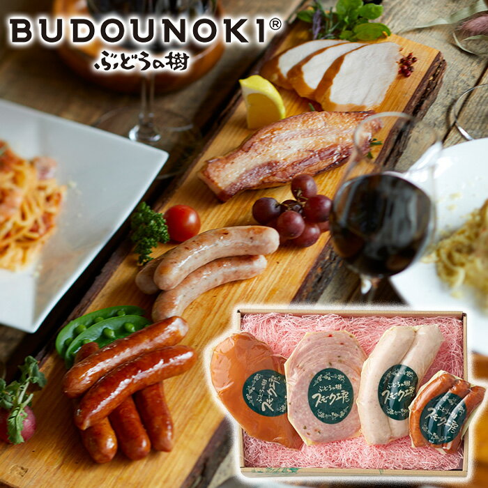 ぶどうの樹　スモークセットA / 送料無料 ソーセージ パプリカブルスト スモークチキン ジャンブラン ..