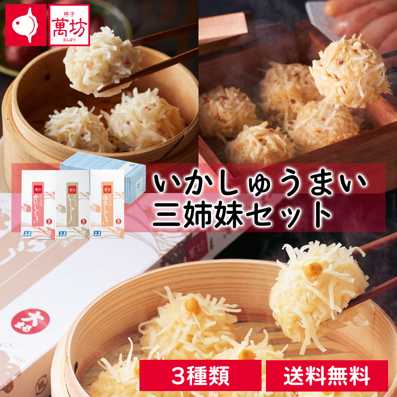 呼子萬坊 いかしゅうまい三姉妹セット(S-4) 送料無料 いかしゅうまい えびしゅうまい かにしゅうまい 8個入り 各1箱 九州 佐賀 呼子 手土産 贈答品 ...