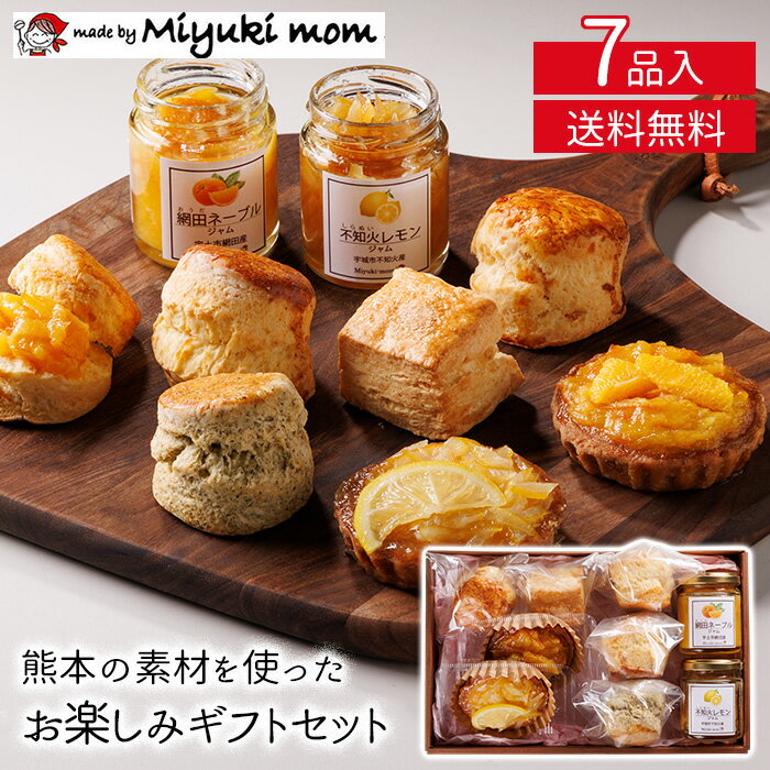Miyuki-momの熊本の素材を使ったお楽しみギフトセット (スコーン5個　タルト2個　ジャム2個) 送料無料 ..